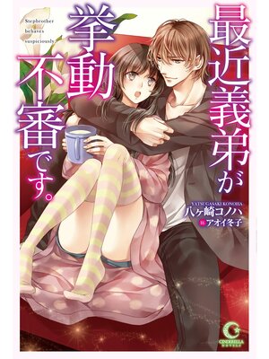 cover image of 最近義弟が挙動不審です。